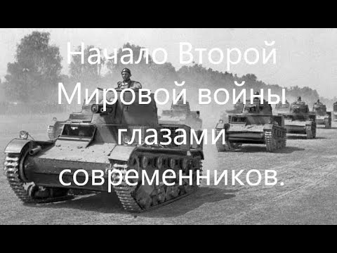 Начало Второй Мировой войны глазами современников.