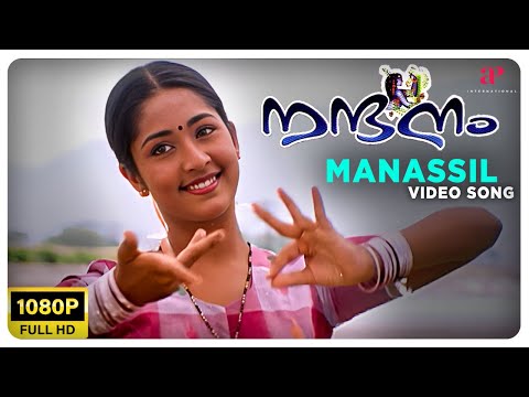 Manassil Video Song | Full HD | M.G. Sreekumar | Radhika Thilak | Nandanam | Prithviraj | Navya Nair