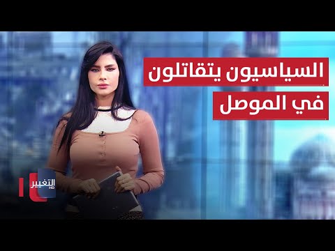 شاهد بالفيديو.. تركيا وصلت دهوك والسياسيون يتقاتلون في الموصل | في 7 أيام