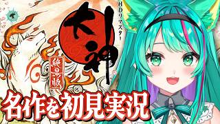 【大神🌄】イリワク神殿途中からクリアまで！号泣しちゃったよ～！20周年を迎えた名作の絶景版やる！※ネタバレ注意【#最終回/Okami/レトロゲーム】【Vtuber/猫星ミント/初見実況/ライブ配信】