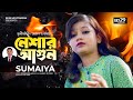 Neshar Agun | নেশার আগুন | SUMAIYA | Bangla Song | New Bangla Sad Song 2023