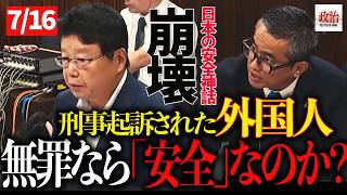 【日本保守党】北村晴男が国会で追及「無罪なら危険性なし？」外国人の退去強制・入国拒否を政府に問う#北村晴男議員 #外国人政策を考える #入管法 #不起訴 #無罪判決 #日本の治安 #移民政策