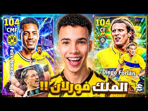 وأخيرًا جربت حزمة بروسيا دورتموند 🤯🔥 وجبت الأسطورة دييجو فورلان الجديد! 😍 || eFootball 2027