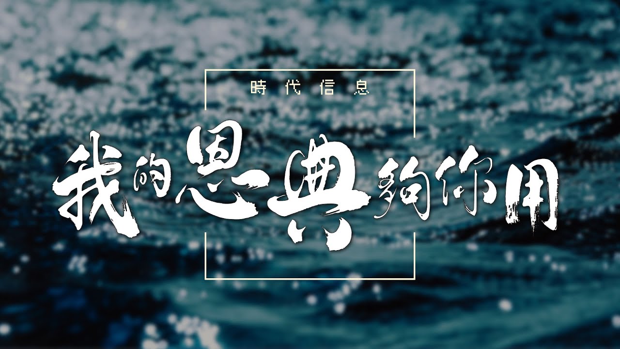 我的恩典夠你用