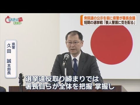 YouTube Video 県警本部長「選挙違反取り締まりは署長が全体を把握して」　総選挙を前に警察署長会議　静岡県警