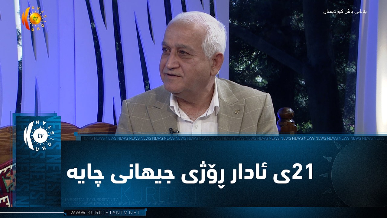 ڤیدیۆ | 21ـی ئادار ڕۆژی جیهانی چایە