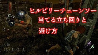 【DBD】ヒルビリーのチェーンソーを当てる立ち回りと避け方【Dead by Daylight