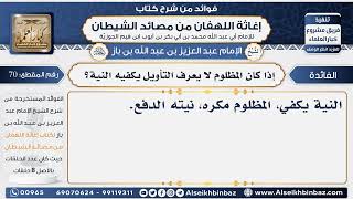 70 - إذا كان المظلوم لا يعرف التأويل يكفيه النية؟ - فوائد إغاثة اللهفان من مصائد الشيطان image