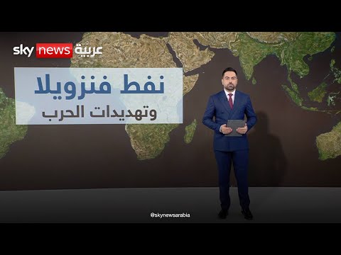 فيديو | واشنطن وكراكاس.. ما مصير ثروة فنزويلا من النفط؟ | #عالم_الطاقة