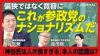 【神谷宗幣×堀茂樹】参政党のナショナリズムを考えよう｜リベラルな学生だった神谷氏｜豊田真由子氏を政調会長補佐にしたワケ｜憲法案への異論｜「私はうつ病患者も貧困者の気持ちも経験したから分かる」