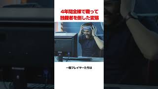 4年間戦い続けた変態プレイヤーたち