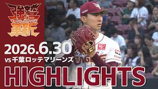 【2026/06/30】vs.千葉ロッテマリーンズ  11回戦 ハイライト