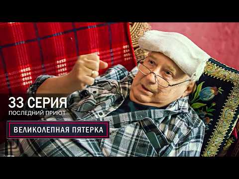 Великолепная пятерка | 8 сезон | 33 серия | Последний приют