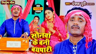 Download lagu #VIDEO SONG , सोनमा के बनी बयपारी #पंकज पुरी #भोजपुरी निर्गुण #Bhojpuri Nirgun Song 2021#निर्गुण भजन mp3 Download lagu #VIDEO SONG , सोनमा के बनी बयपारी #पंकज पुरी #भोजपुरी निर्गुण #Bhojpuri Nirgun Song 2021#निर्गुण भजन mp3