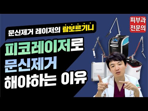 문신제거는 왜 피코레이저로 해야할까?(람보르기니급 레이저 끝판왕)