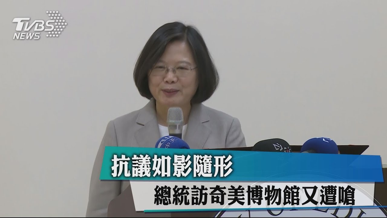 抗議如影隨形　總統訪奇美博物館又遭嗆