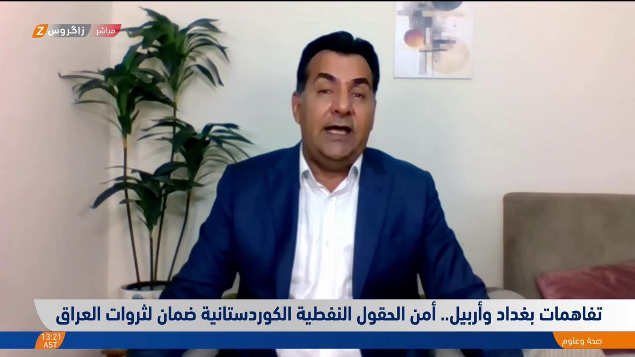 فيديو | تفاهمات #بغداد و#أربيل.. أمن الحقول النفطية الكوردستانية ضمان لثروات #العراق
