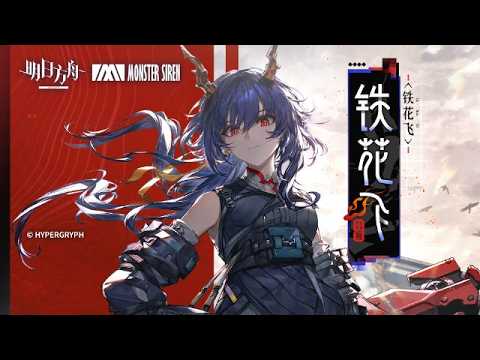 Ch'en the Dawnstreak EP - 铁花飞 | Arknights x Mili