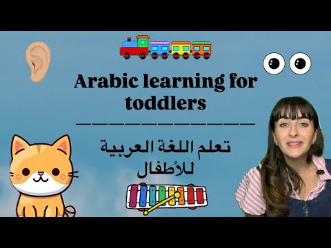 Arabic Learning for Kids | Learn How to Talk Arabic | تعلم اللغة العربية للأطفال 