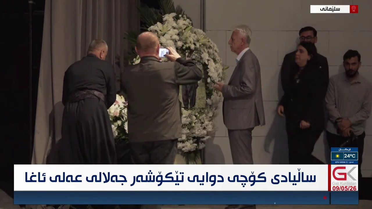 ڤیدیۆ | راستەوخۆ...مەراسیمی یەكەمین ساڵیادی كۆچی دوایی تێكۆشەری دێرین، جەلال عەلی ئاغا