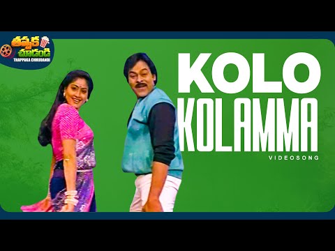 Kolo Kolamma Video Song | Kondaveeti Donga | Vijayashanti, Chiranjeevi | @ThappakaChudandi9⁩