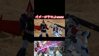 【ガンダムブレイカー４】　他力するなクロガネの城www　#ガンダム #方言ボイス #shorts #ゲーム実況 #ガンダムブレイカー4