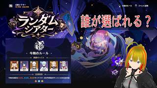 【原神】全キャラアタッカー育成enjoy勢が行く「ランダムシアター」‼今回は誰が来るかな？