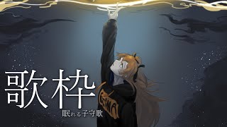 [Vtub] 獅子神レオナ バラード限定の子守歌