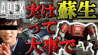 【APEX】実は蘇生ってめちゃくちゃ大事なことで～【PS4】