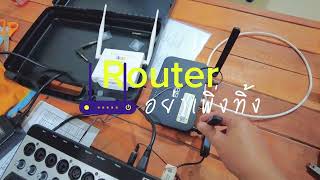 เปลี่ยนเร้าเตอร์เก่าให้เป็น WiFi คุมมิกซ์ดิจิตอล