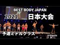 【2021 BBJ 日本大会】予選ミドルクラス ベストボディジャパン BEST BODY JAPAN 2021年11月12日撮影889