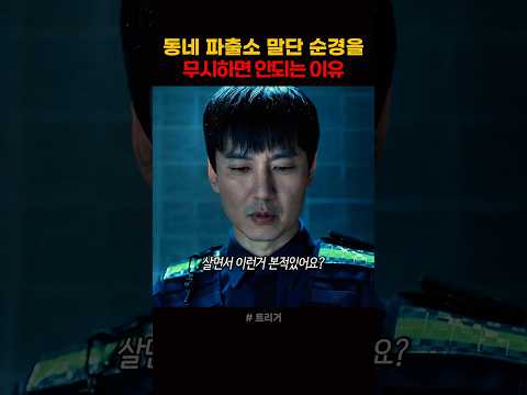 동네 파출소 말단 순경을 무시하면 안되는 이유