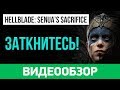 Видеообзор Hellblade: Senua’s Sacrifice от StopGame