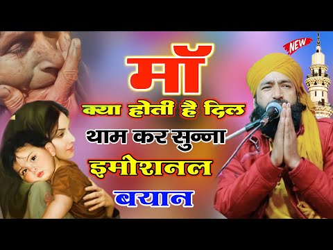 माॅं की अज़मत पर मुफ्ती साहब की 😭 दुख़ भरी तकरीर By Mufti Hammad Raza Moradabdi New Takrir 2023