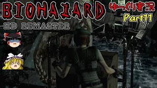 【バイオハザードHDリマスター】ゆっくり霊夢とゆっくり魔理沙のバイオHD Part11【ゆっくり実況】