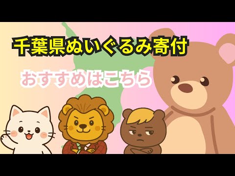 捨てる前にぬいぐるみを寄付頂けませんか？全国から受付！千葉県