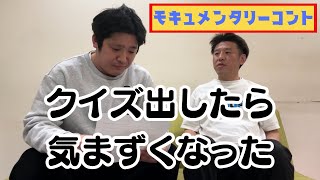 モキュメンタリーコント『クイズ出したら気まずくなった』