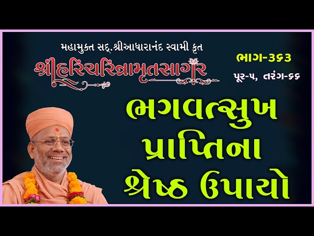 ભગવત્સુખ પ્રાપ્તિનાં શ્રેષ્ઠ ઉપાયો