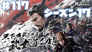 【センブシ】戦国ブシドー〜大野望の巻〜 #117 シーズン17 14日目 【ゲーム実況】歴史SLG