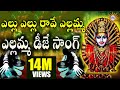 Ellu Ellu Raave Yellamma Dj Remix Song Yellamma Devotional Songs Telengana Folks DRC