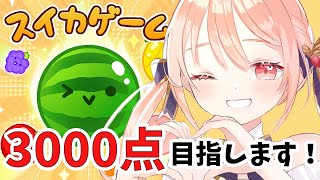 どうしてもスイカゲームで3000点をみたい…！！！【鹿乃】