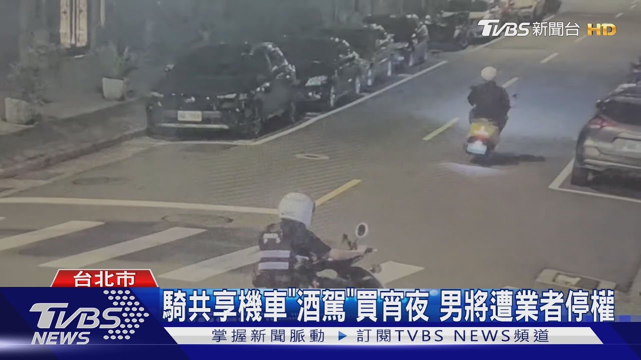 「為買宵夜」喝酒還外出 騎共享機車遭警攔
