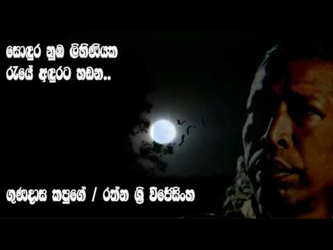 Sodura nuba lihiniyaka,සොඳුර නුඹ ලිහිණියක