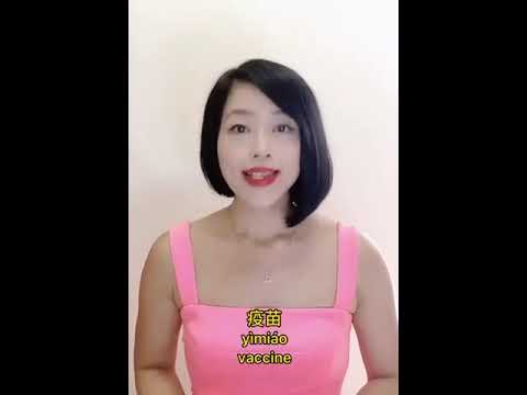 疫苗 yìmiáo