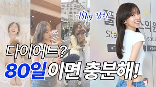 레이나의 80일만에 -15kg 다이어트ㅣ플랜에스 다이어트