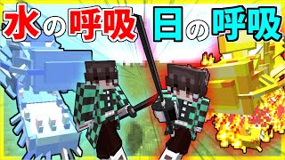 【鬼滅の刃MOD】水と日を扱う炭次郎の刀が多機能すぎる！【マイクラ・ゆっくり実況】【マインクラフト】
