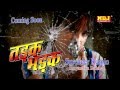 Tadak Bhadak | Haryanvi New Song | Full HD Video | Surender Romio | NDJ Music