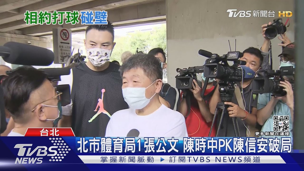 北市體育局1張公文 陳時中PK陳信安破局