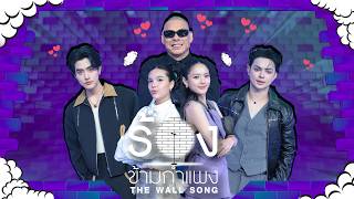 Download lagu The Wall Song ร้องข้ามกำแพง | EP.295 | ลูกหมี / ซอนญ่า / โหน่ง / พีจัง / แบงค์ | 30 เม.ย.69 FULL EP mp3