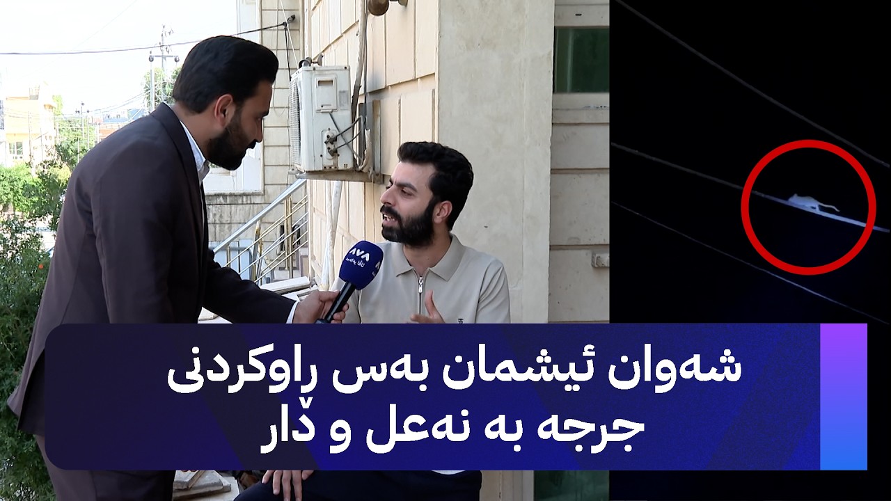 ڤیدیۆ | شەوان ئیشمان بەس ڕاوکردنی جرجە بە نەعل و دار